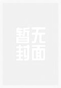 虐文女主从星际归来后飒爆了