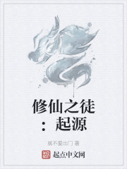 修仙之徒：起源