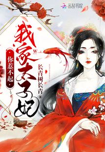 被迫嫁给病弱太子后我真香了