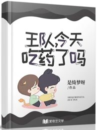 博君一肖：王队，今天吃药了吗