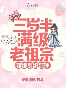 三岁半满级老祖宗，错绑系统封神