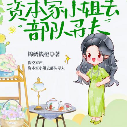 掏空家产，资本家小姐去部队寻夫