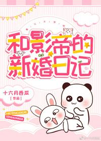和影帝的新婚日记乔绘徐亦扬