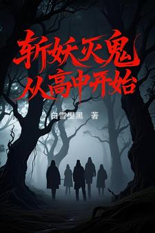 斩妖灭鬼，从高中开始
