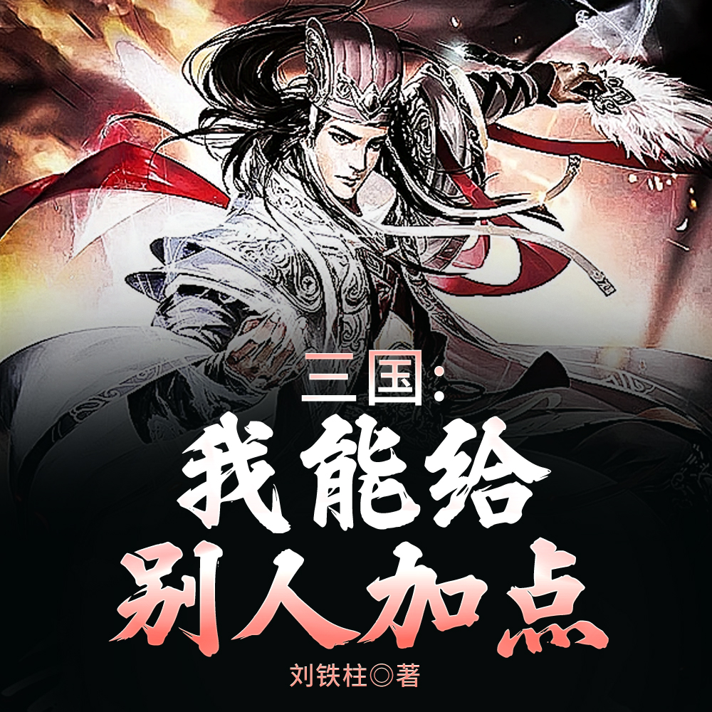 给诸葛亮武力值拉满后他变得纯莽