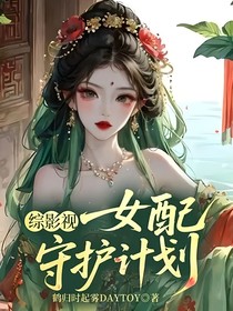 综影视：女配守护计划