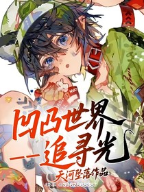 凹凸世界——追寻光