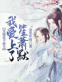 穿越花千骨之我爱上了笙萧默