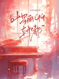 叶罗丽：99封情书