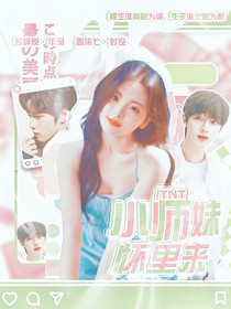 TNT：小师妹怀里来