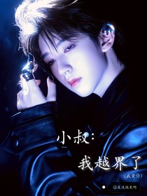 翔霖：小叔，我越界了