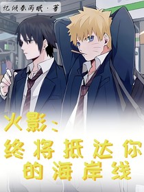 火影：终将抵达你的海岸线