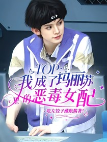 TOP：我成了玛丽苏里的恶毒女配