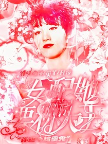 TNT：女配她要称大王