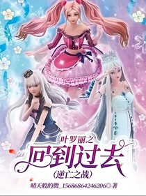 叶罗丽之回到过去（逆亡之战）