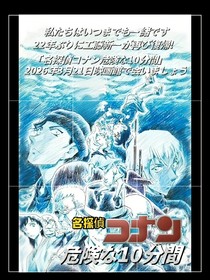 名侦探柯南危险的十分钟日文版