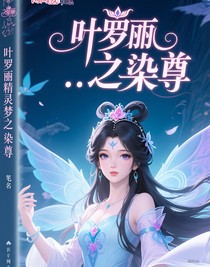叶罗丽精灵梦之染尊
