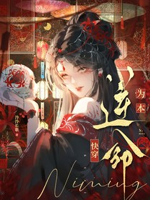 快穿，逆命为本