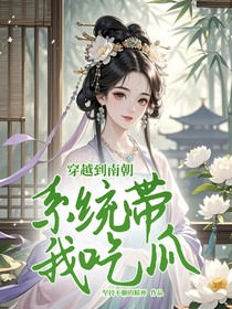 穿越到南朝：系统带我吃瓜