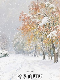 冷季的叮咛