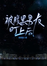 被腹黑男友盯上后