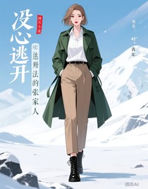 决心逃离犯法的张家人