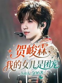 贺峻霖：我的女儿是团宠