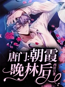 唐门：朝霞晚林后