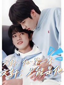 文轩：只能是他