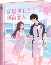 穿越网王之越前恋人