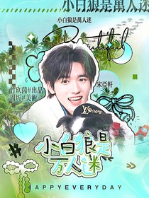 all轩：小白狼是万人迷