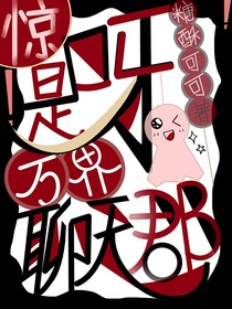 惊！是万界聊天群呀！