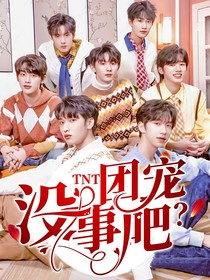 TNT：团宠没事吧？