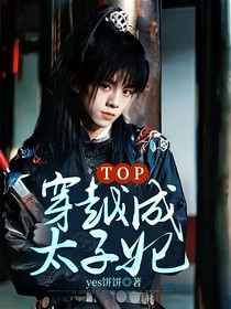 TOP：穿越成太子妃