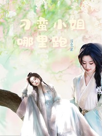 宋亚轩：刁蛮小姐哪里跑