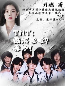 TNT：酷飒姐姐往哪跑