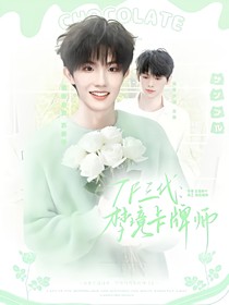 TF三代：梦境卡牌师