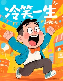 冷笑一生