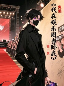 我在娱乐圈当卧底