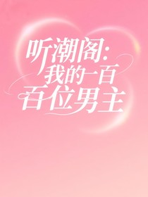 听潮阁：我的一百位男主