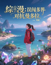 综漫：误闯多界对抗曼多拉