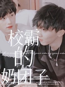 校霸的奶团子（马x丁）