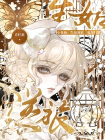 小花仙：生如逆旅，爱你归期