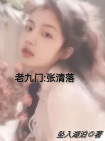 老九门：张清落