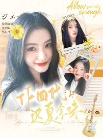 TF四代：迟夏余味