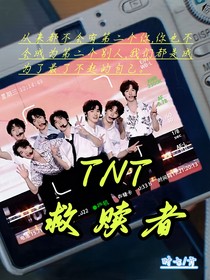 TNT—救赎者