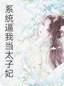 系统逼我当太子妃