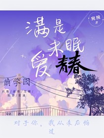 萌学园：满是爱未眠