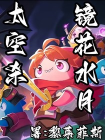 太空杀：镜花水月