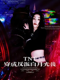 TNT：穿成反派白月光后